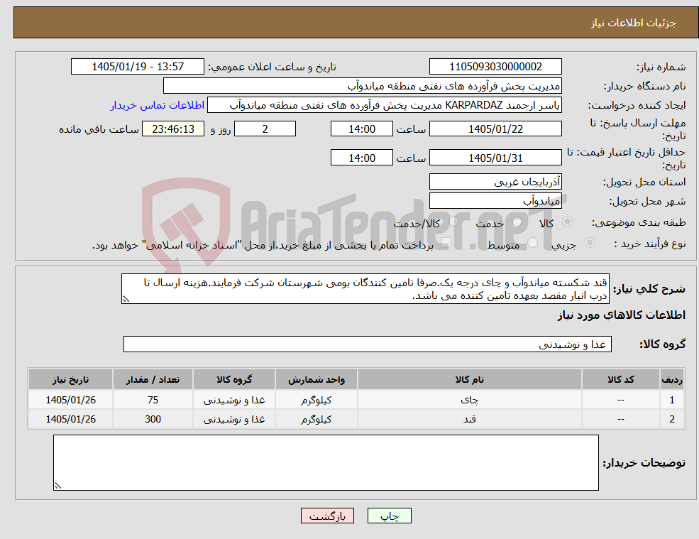 تصویر کوچک آگهی نیاز کالا-قند شکسته میاندوآب و چای درجه یک.صرفا تامین کنندگان بومی شهرستان شرکت فرمایند.هزینه ارسال تا درب انبار مقصد بعهده تامین کننده می باشد.