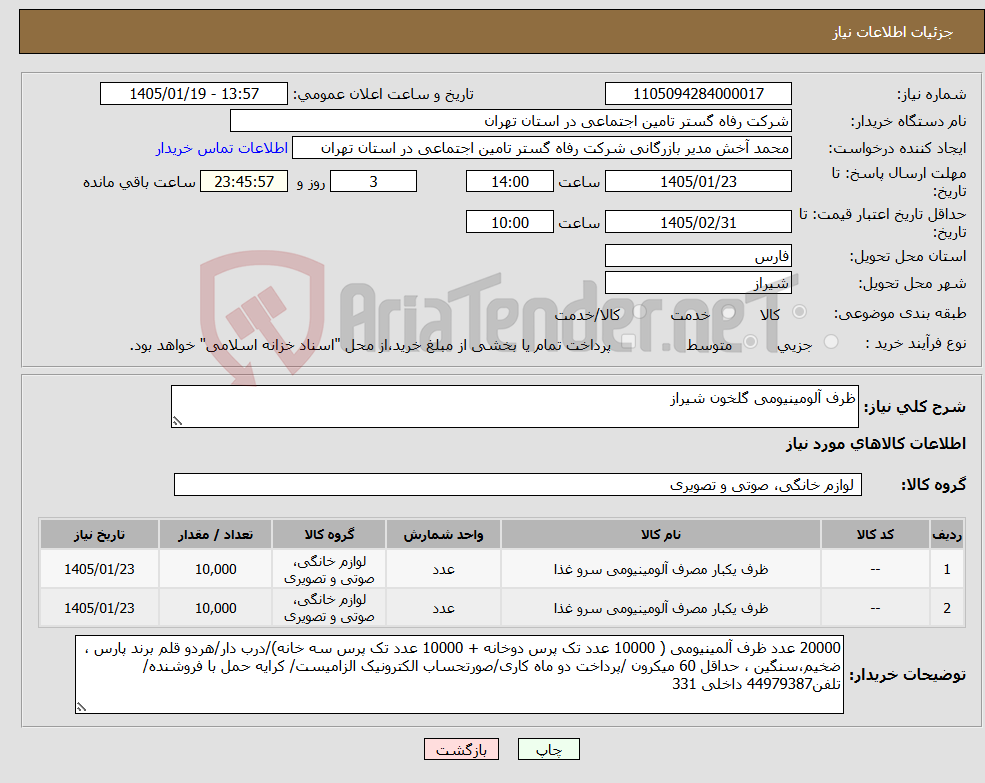 تصویر کوچک آگهی نیاز کالا-ظرف آلومینیومی گلخون شیراز