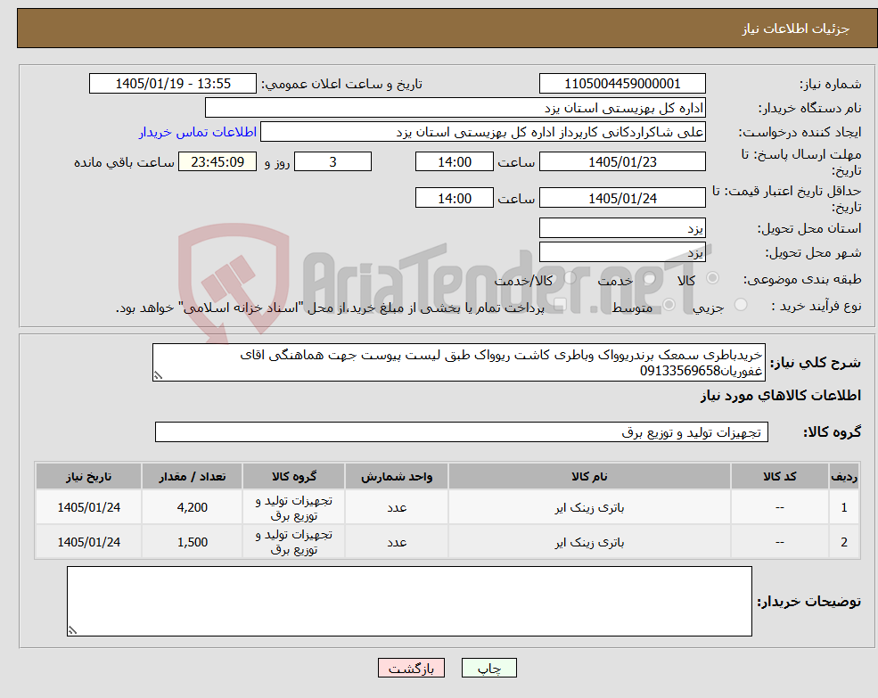 تصویر کوچک آگهی نیاز کالا-خریدباطری سمعک برندریوواک وباطری کاشت ریوواک طبق لیست پیوست جهت هماهنگی اقای غفوریان09133569658