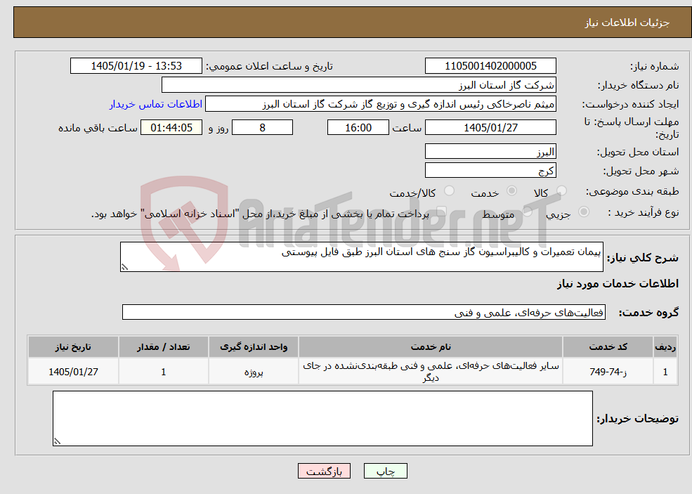 تصویر کوچک آگهی نیاز خدمات-پیمان تعمیرات و کالیبراسیون گاز سنج های استان البرز طبق فایل پیوستی