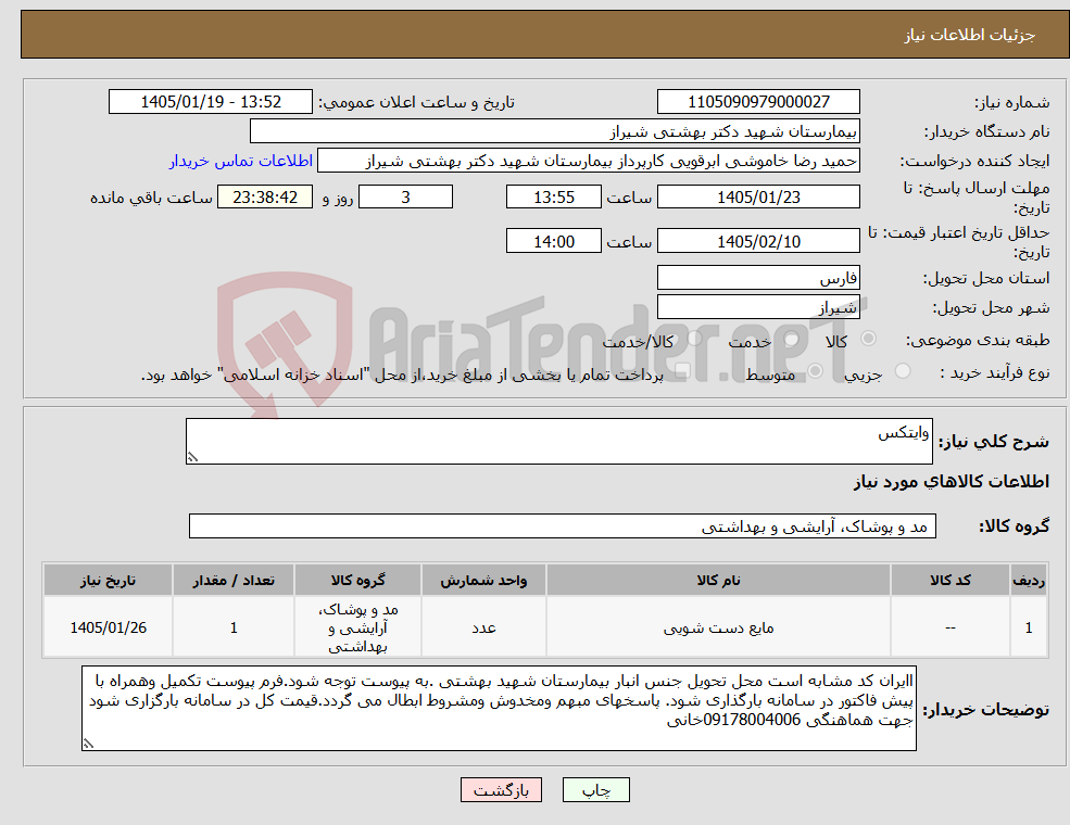 تصویر کوچک آگهی نیاز کالا-وایتکس