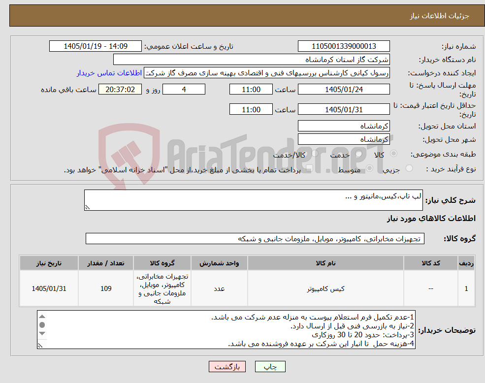 تصویر کوچک آگهی نیاز کالا-لپ تاپ،کیس،مانیتور و ...