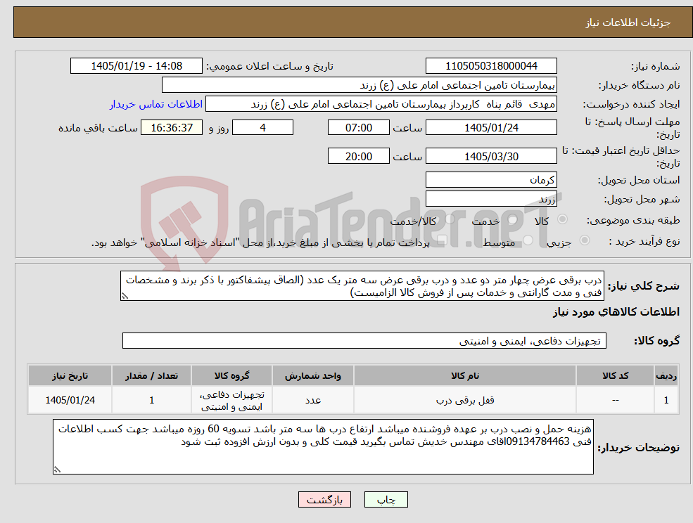 تصویر کوچک آگهی نیاز کالا-درب برقی عرض چهار متر دو عدد و درب برقی عرض سه متر یک عدد (الصاق پیشفاکتور با ذکر برند و مشخصات فنی و مدت گارانتی و خدمات پس از فروش کالا الزامیست)