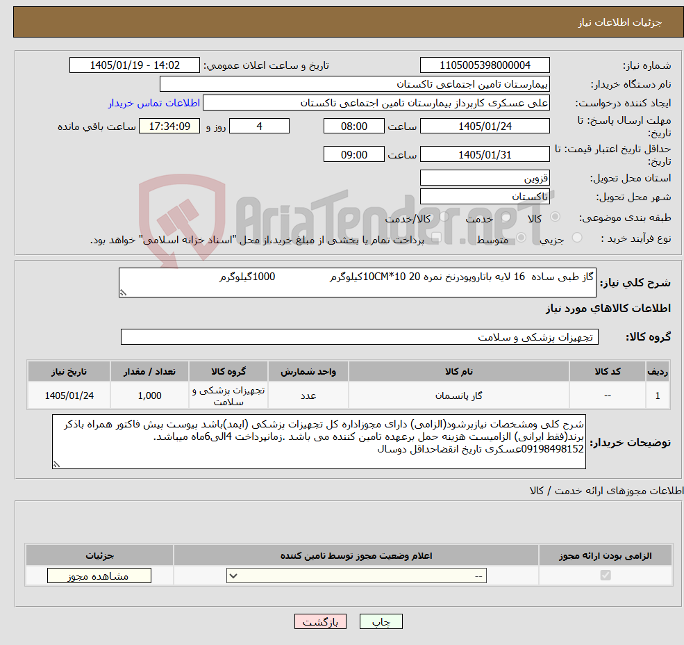 تصویر کوچک آگهی نیاز کالا-گاز طبی ساده 16 لایه باتاروپودرنخ نمره 20 10*10CMکیلوگرم 1000گیلوگرم