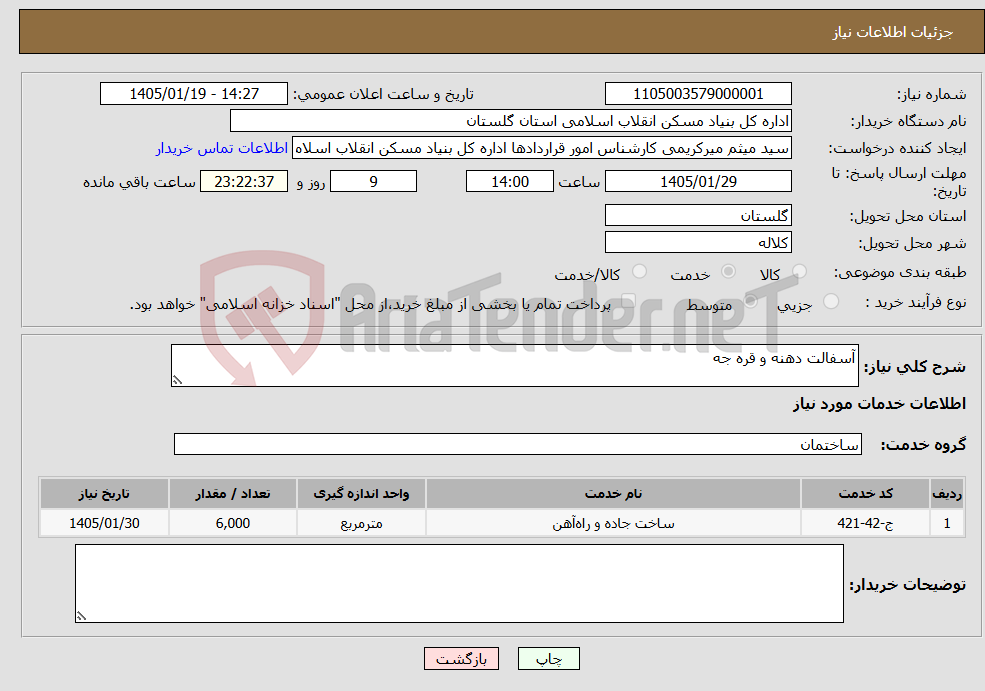 تصویر کوچک آگهی نیاز خدمات-آسفالت دهنه و قره جه