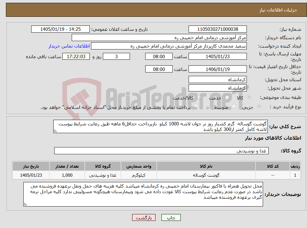 تصویر کوچک آگهی نیاز کالا-گوشت گوساله گرم کشتار روز نر جوان لاشه 1000 کیلو بازپرداخت حداقل6 ماهه طبق رعایت شرایط پیوست لاشه کامل کمتر از300 کیلو باشد