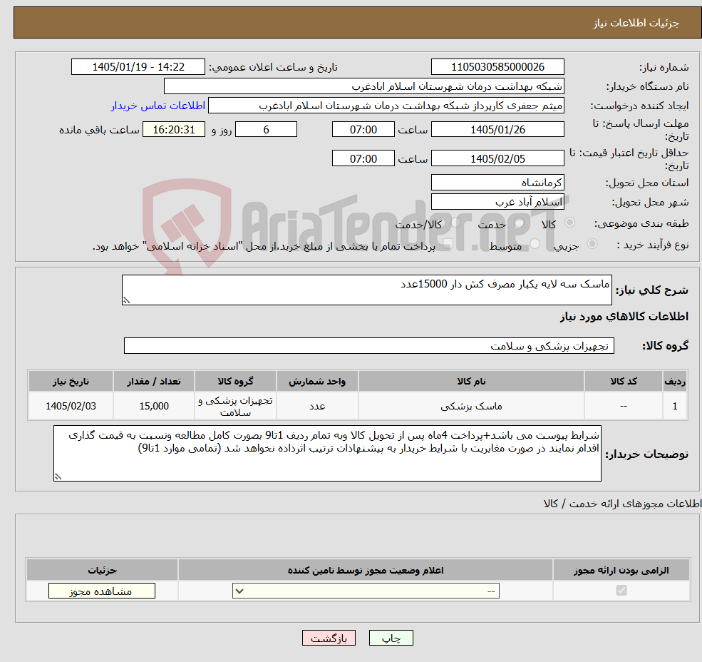 تصویر کوچک آگهی نیاز کالا-ماسک سه لایه یکبار مصرف کش دار 15000عدد