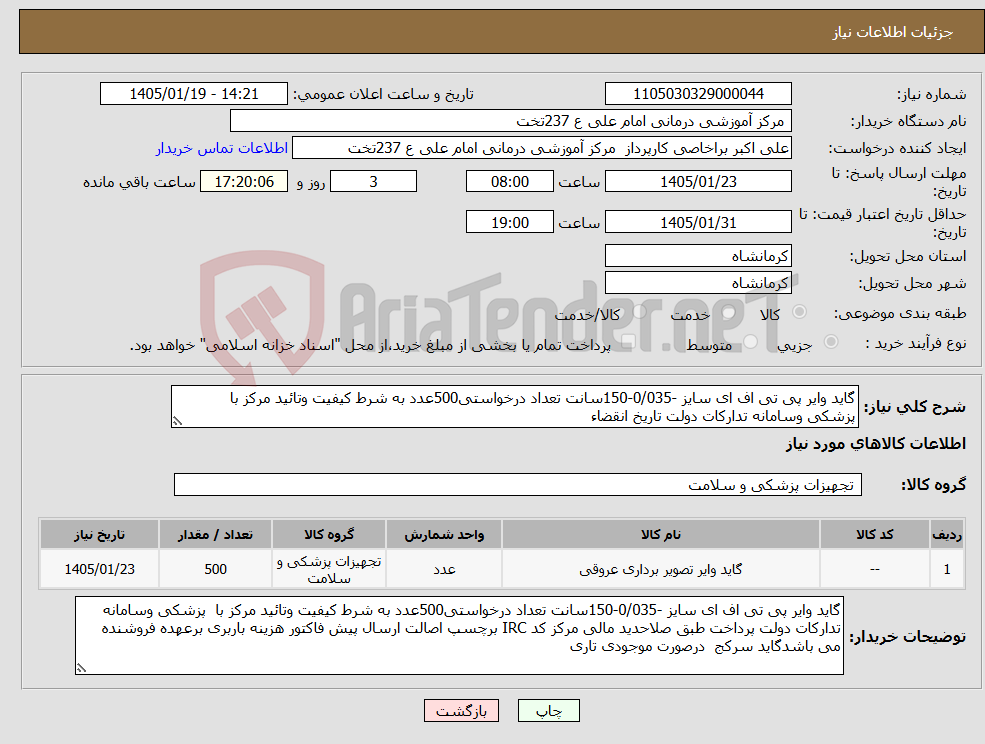 تصویر کوچک آگهی نیاز کالا-گاید وایر پی تی اف ای سایز -0/035-150سانت تعداد درخواستی500عدد به شرط کیفیت وتائید مرکز با پزشکی وسامانه تدارکات دولت تاریخ انقضاء