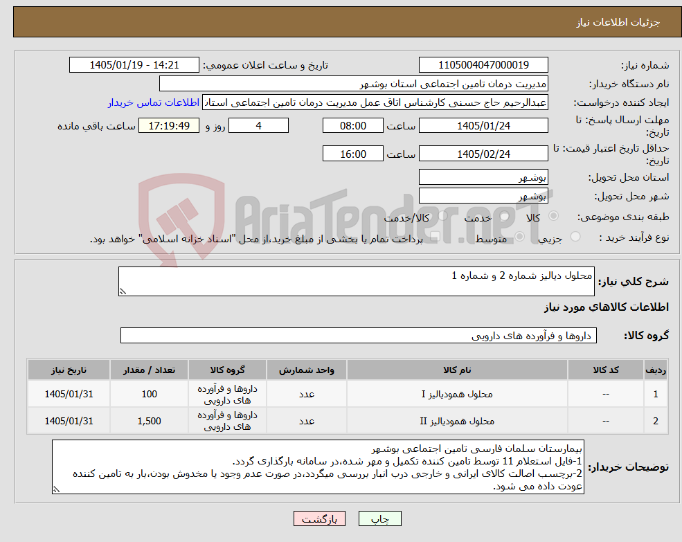تصویر کوچک آگهی نیاز کالا-محلول دیالیز شماره 2 و شماره 1