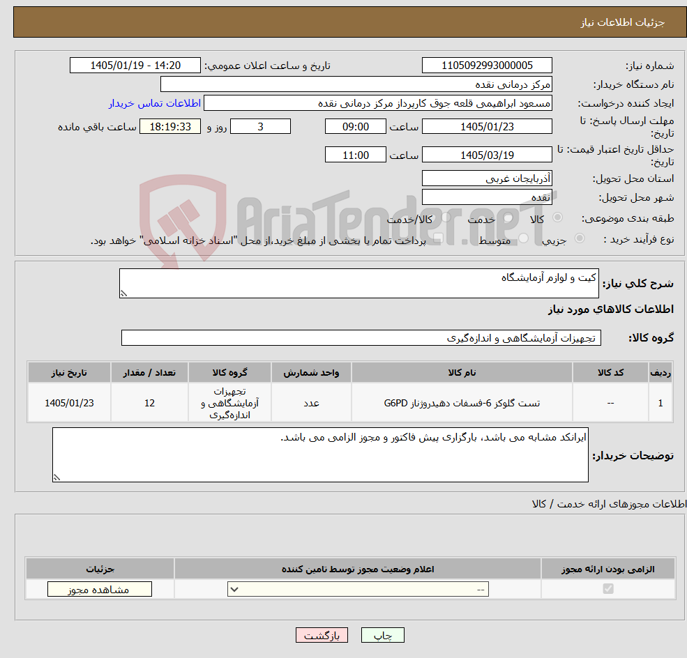 تصویر کوچک آگهی نیاز کالا-کیت و لوازم آزمایشگاه