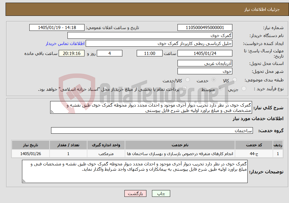 تصویر کوچک آگهی نیاز خدمات-گمرک خوی در نظر دارد تخریب دیوار آجری موجود و احداث مجدد دیوار محوطه گمرک خوی طبق نقشه و مشخصات فنی و مبلغ براورد اولیه طبق شرح فایل پیوستی 