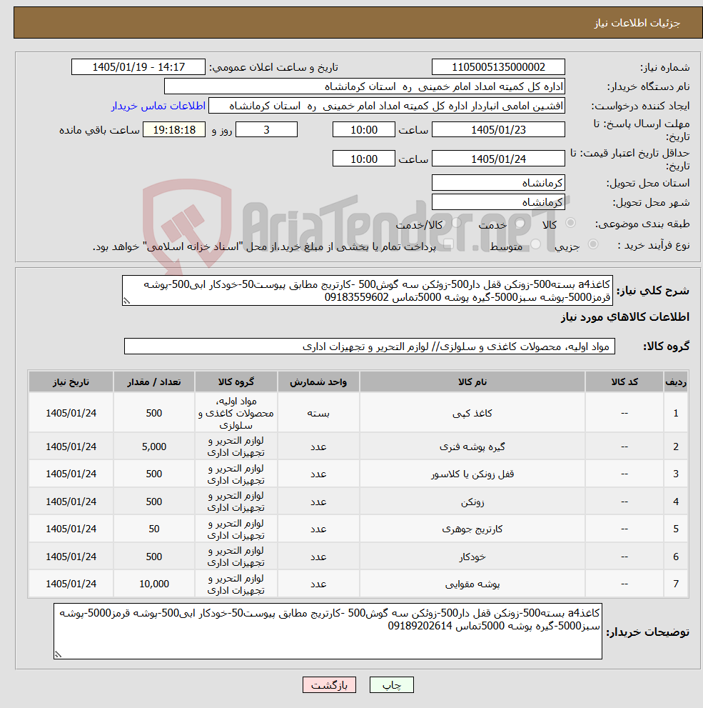 تصویر کوچک آگهی نیاز کالا-کاغذa4 بسته500-زونکن قفل دار500-زوئکن سه گوش500 -کارتریج مطابق پیوست50-خودکار ابی500-پوشه قرمز5000-پوشه سبز5000-گیره پوشه 5000تماس 09183559602