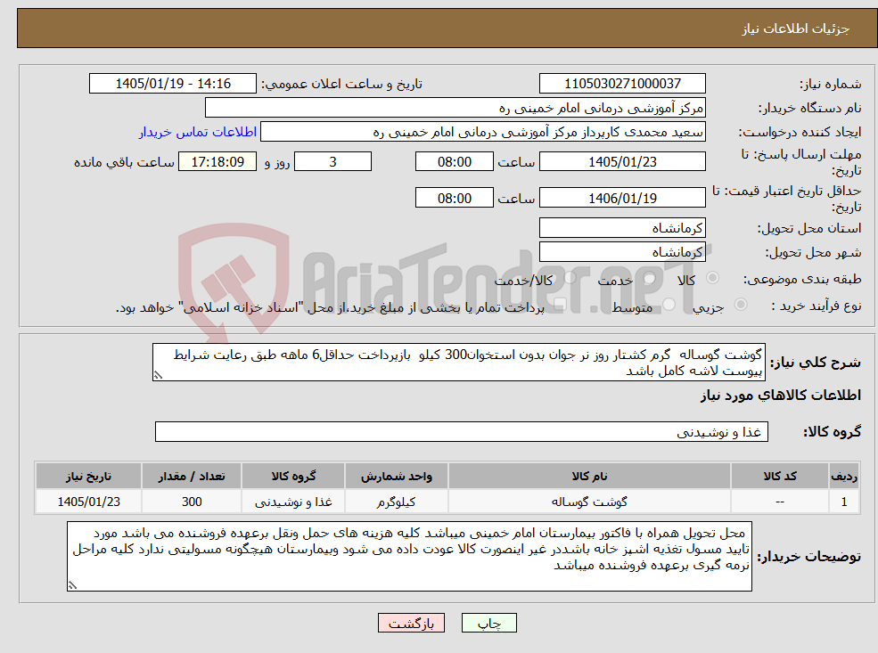 تصویر کوچک آگهی نیاز کالا-گوشت گوساله گرم کشتار روز نر جوان بدون استخوان300 کیلو بازپرداخت حداقل6 ماهه طبق رعایت شرایط پیوست لاشه کامل باشد