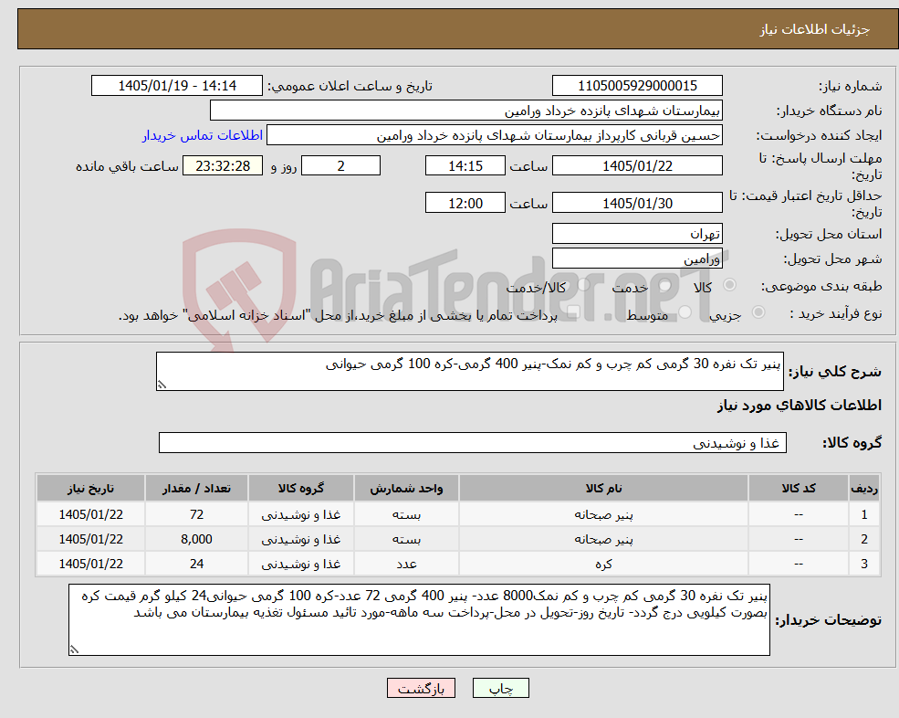 تصویر کوچک آگهی نیاز کالا-پنیر تک نفره 30 گرمی کم چرب و کم نمک-پنیر 400 گرمی-کره 100 گرمی حیوانی