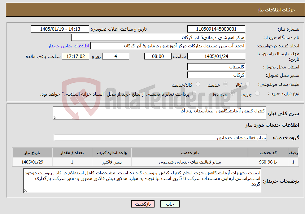 تصویر کوچک آگهی نیاز خدمات-کنترل کیفی آزمایشگاهی بیمارستان پنج آذر