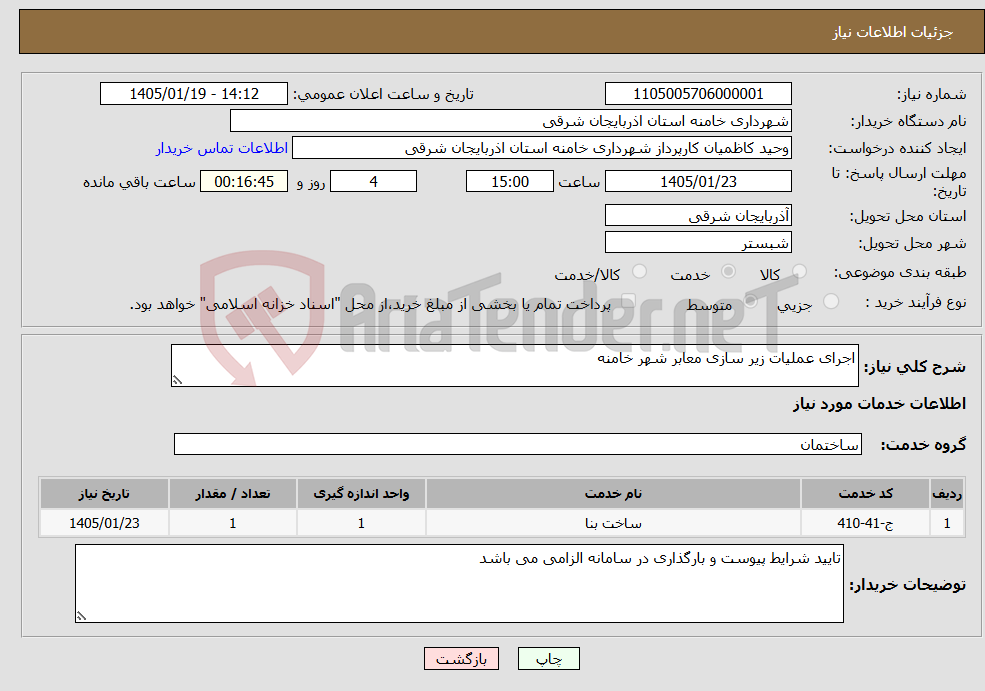 تصویر کوچک آگهی نیاز خدمات-اجرای عملیات زیر سازی معابر شهر خامنه 