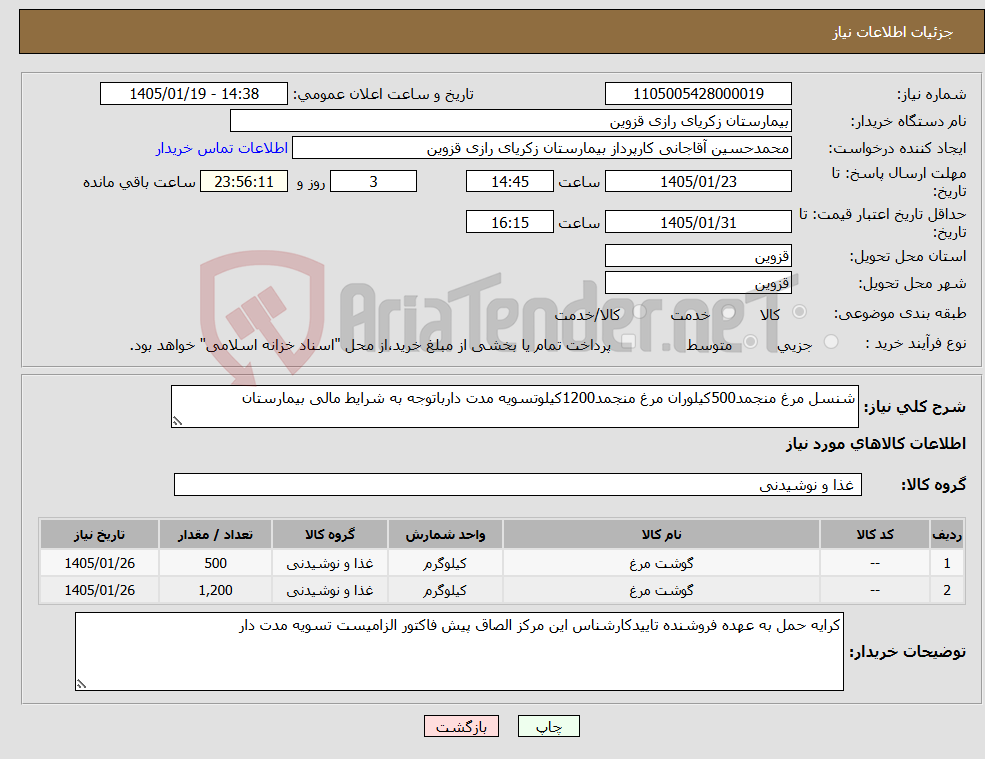 تصویر کوچک آگهی نیاز کالا-شنسل مرغ منجمد500کیلوران مرغ منجمد1200کیلوتسویه مدت دارباتوجه به شرایط مالی بیمارستان
