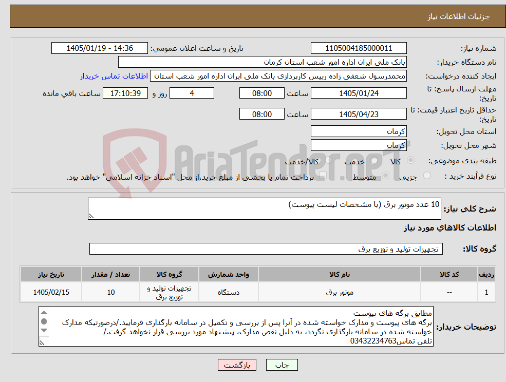 تصویر کوچک آگهی نیاز کالا-10 عدد موتور برق (با مشخصات لیست پیوست)