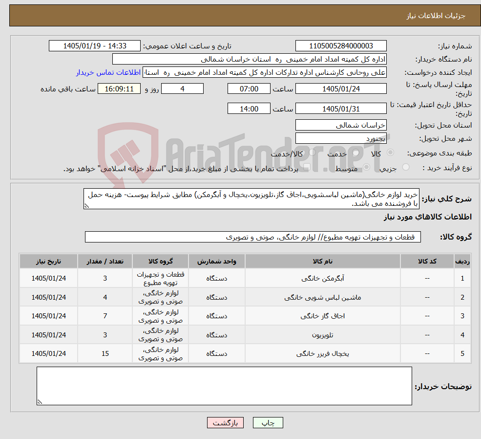 تصویر کوچک آگهی نیاز کالا-خرید لوازم خانگی(ماشین لباسشویی،اجاق گاز،تلویزیون،یخچال و آبگرمکن) مطابق شرایط پیوست- هزینه حمل با فروشنده می باشد.