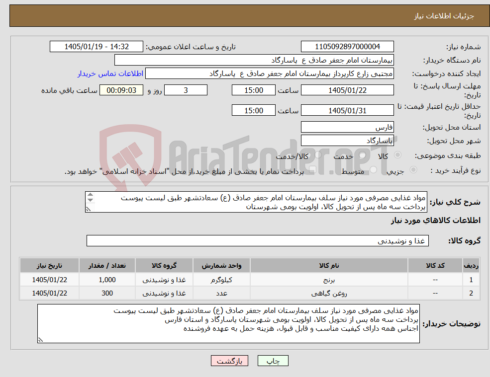 تصویر کوچک آگهی نیاز کالا-مواد غذایی مصرفی مورد نیاز سلف بیمارستان امام جعفر صادق (ع) سعادتشهر طبق لیست پیوست پرداخت سه ماه پس از تحویل کالا، اولویت بومی شهرستان 