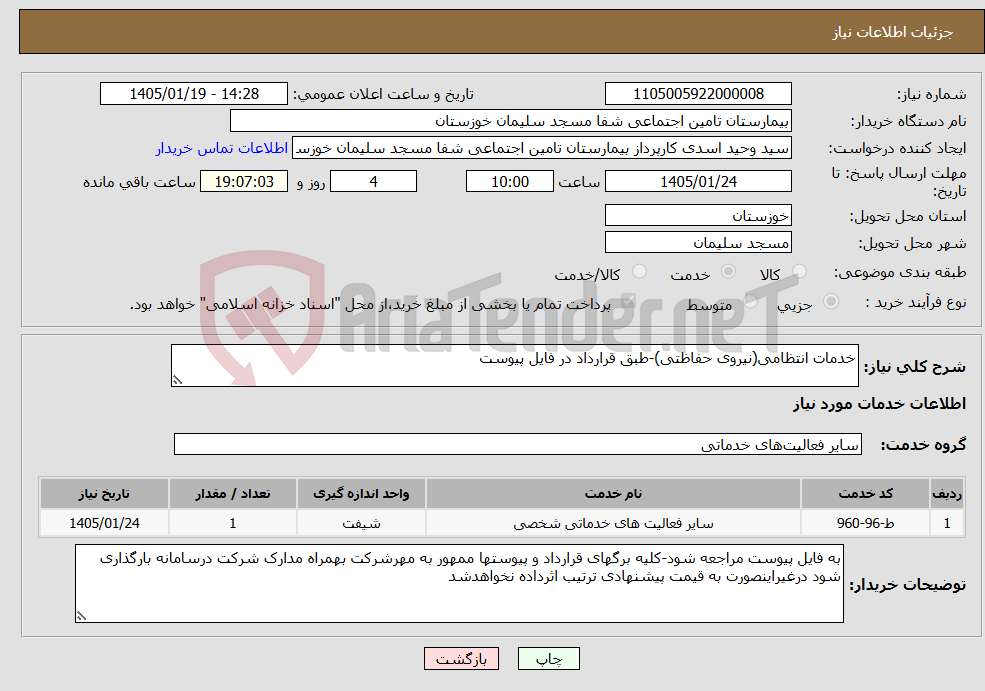 تصویر کوچک آگهی نیاز خدمات-خدمات انتظامی(نیروی حفاظتی)-طبق قرارداد در فایل پیوست