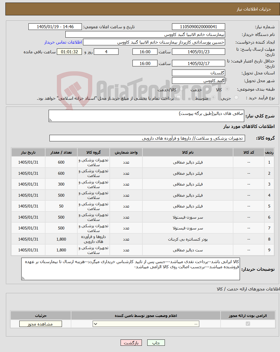 تصویر کوچک آگهی نیاز کالا-صافی های دیالیز(طبق برگه پیوست)