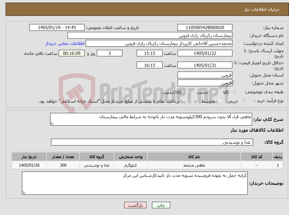 تصویر کوچک آگهی نیاز کالا-ماهی قزل آلا بدون سرودم 300کیلوتسویه مدت دار باتوجه به شرایط مالی بیمارستان