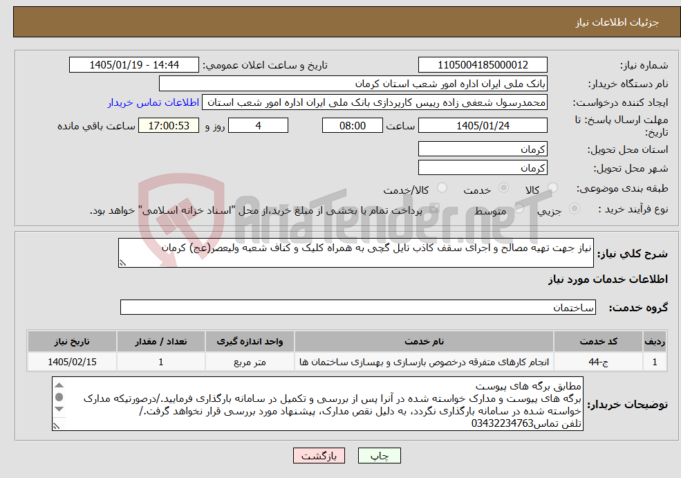 تصویر کوچک آگهی نیاز خدمات-نیاز جهت تهیه مصالح و اجرای سقف کاذب تایل گچی به همراه کلیک و کناف شعبه ولیعصر(عج) کرمان