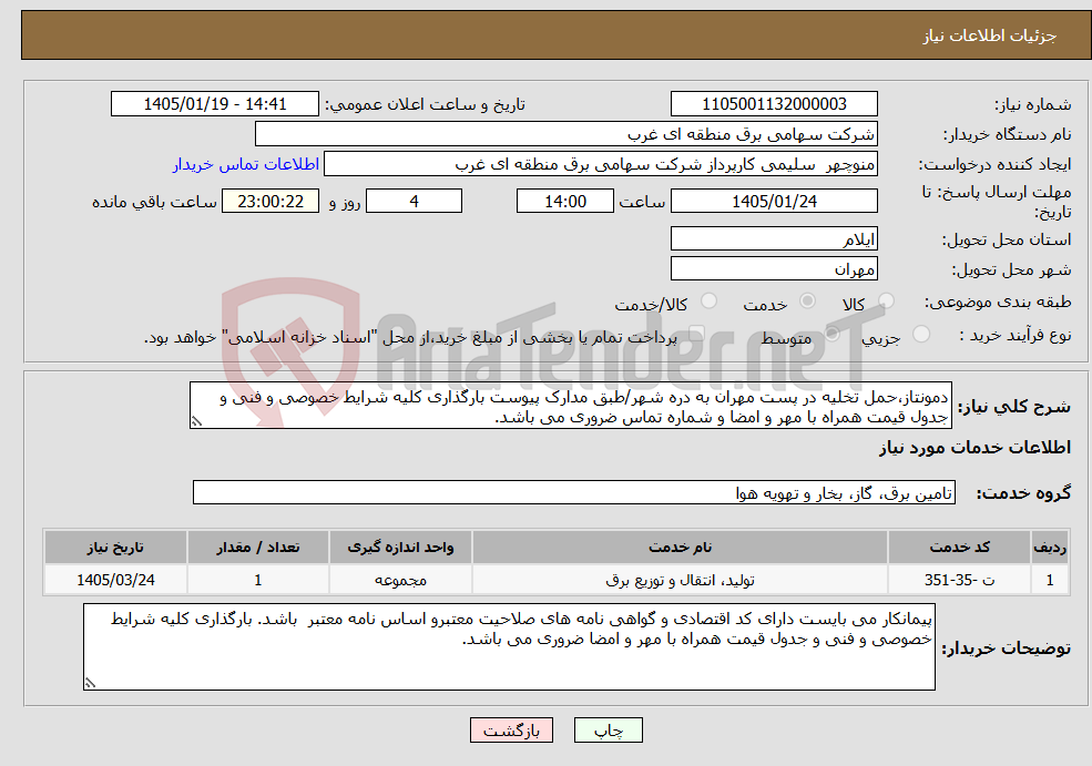 تصویر کوچک آگهی نیاز خدمات-دمونتاز،حمل تخلیه در پست مهران به دره شهر/طبق مدارک پیوست بارگذاری کلیه شرایط خصوصی و فنی و جدول قیمت همراه با مهر و امضا و شماره تماس ضروری می باشد.