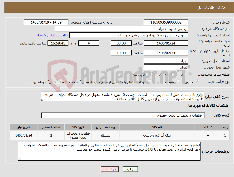 تصویر کوچک آگهی نیاز کالا-لوازم تاسیسات طبق لیست پیوست - لیست پیوست 10 مورد میباشد-تحویل در محل دستگاه اجرای با هزینه تامین کننده تسویه حساب پس از تحویل کامل کالا یک ماهه
