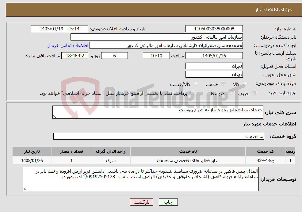 تصویر کوچک آگهی نیاز خدمات-خدمات ساختمانی مورد نیاز به شرح پیوست