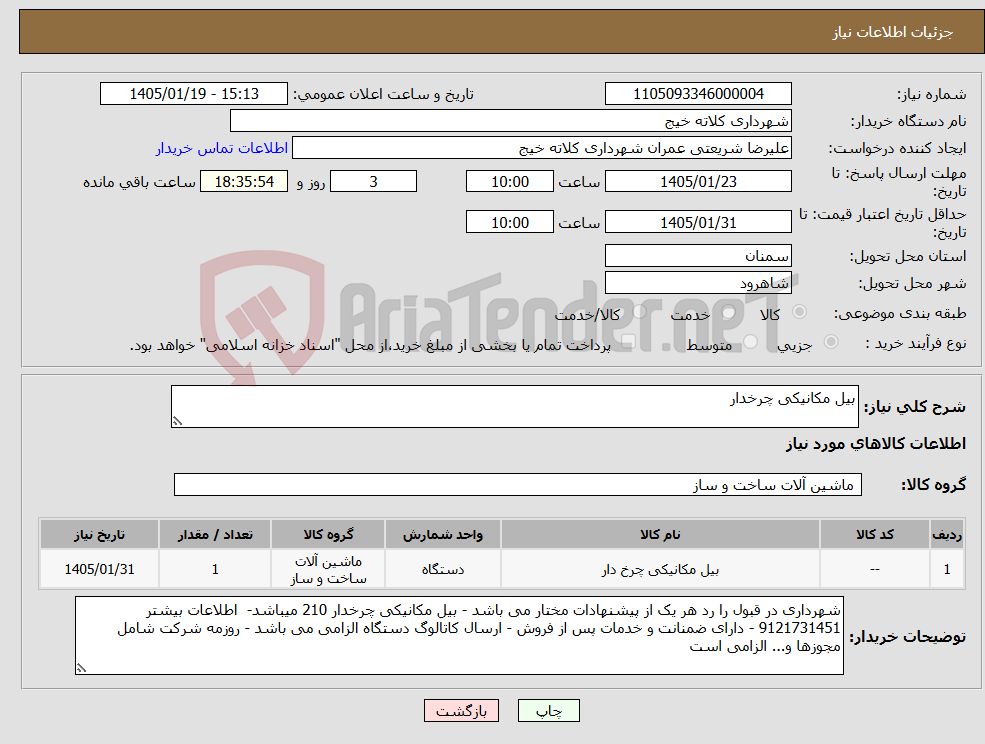 تصویر کوچک آگهی نیاز کالا-بیل مکانیکی چرخدار
