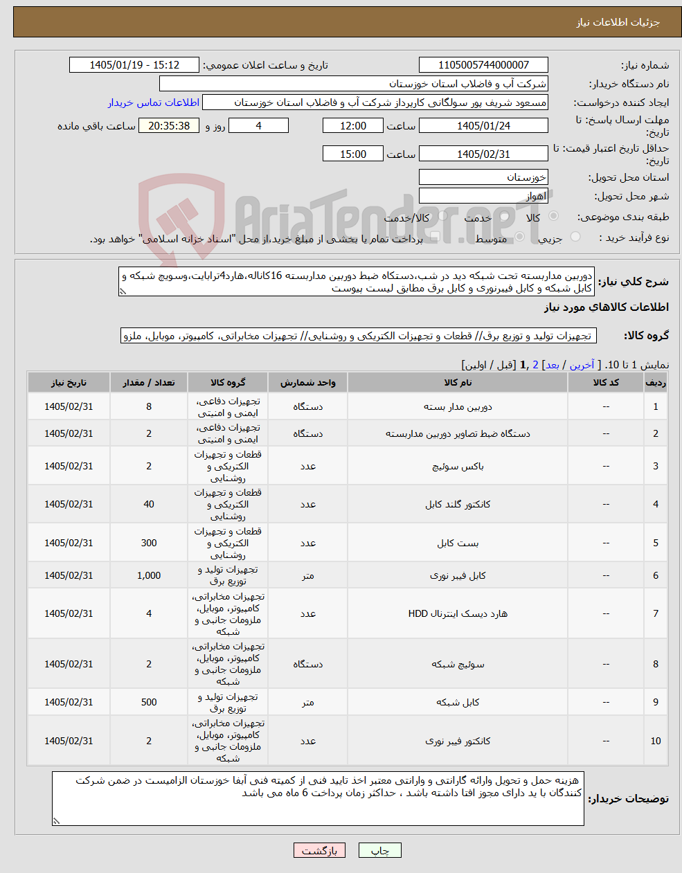 تصویر کوچک آگهی نیاز کالا-دوربین مداربسته تحت شبکه دید در شب،دستکاه ضبط دوربین مداربسته 16کاناله،هارد4ترابایت،وسویچ شبکه و کابل شبکه و کابل فیبرنوری و کابل برق مطابق لیست پیوست