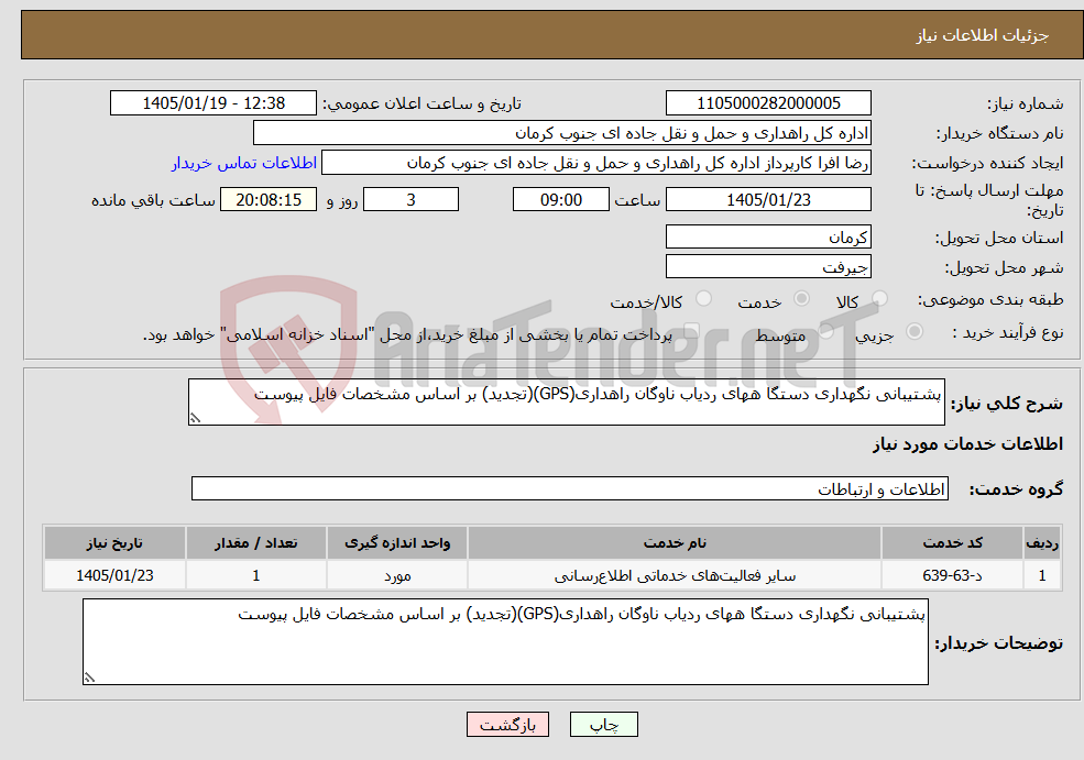 تصویر کوچک آگهی نیاز خدمات-پشتیبانی نگهداری دستگا ههای ردیاب ناوگان راهداری(GPS)(تجدید) بر اساس مشخصات فایل پیوست