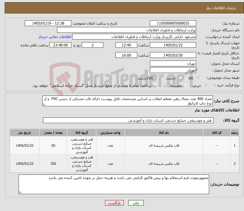 تصویر کوچک آگهی نیاز کالا-تعداد 400 عدد تمثال رهبر معظم انقلاب بر اساس مشخصات فایل پیوست دارای قاب مشکی از جنس PVC و از نوع چاپ لابراتوار 