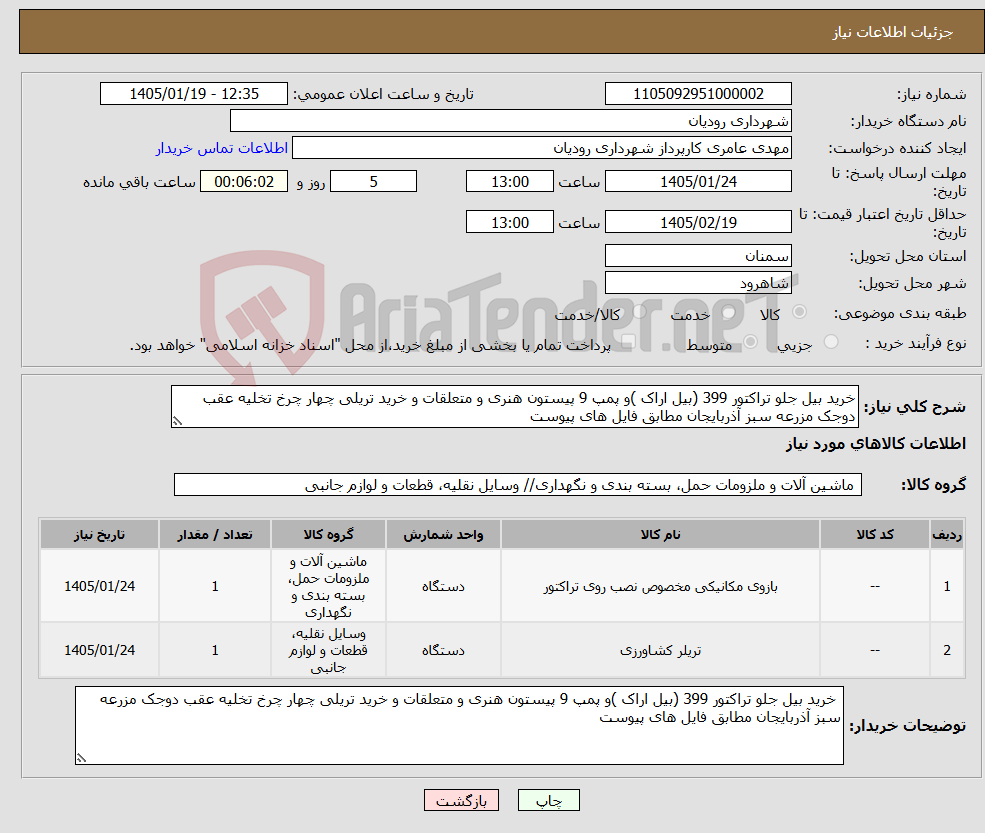 تصویر کوچک آگهی نیاز کالا-خرید بیل جلو تراکتور 399 (بیل اراک )و پمپ 9 پیستون هنری و متعلقات و خرید تریلی چهار چرخ تخلیه عقب دوجک مزرعه سبز آذربایجان مطابق فایل های پیوست 