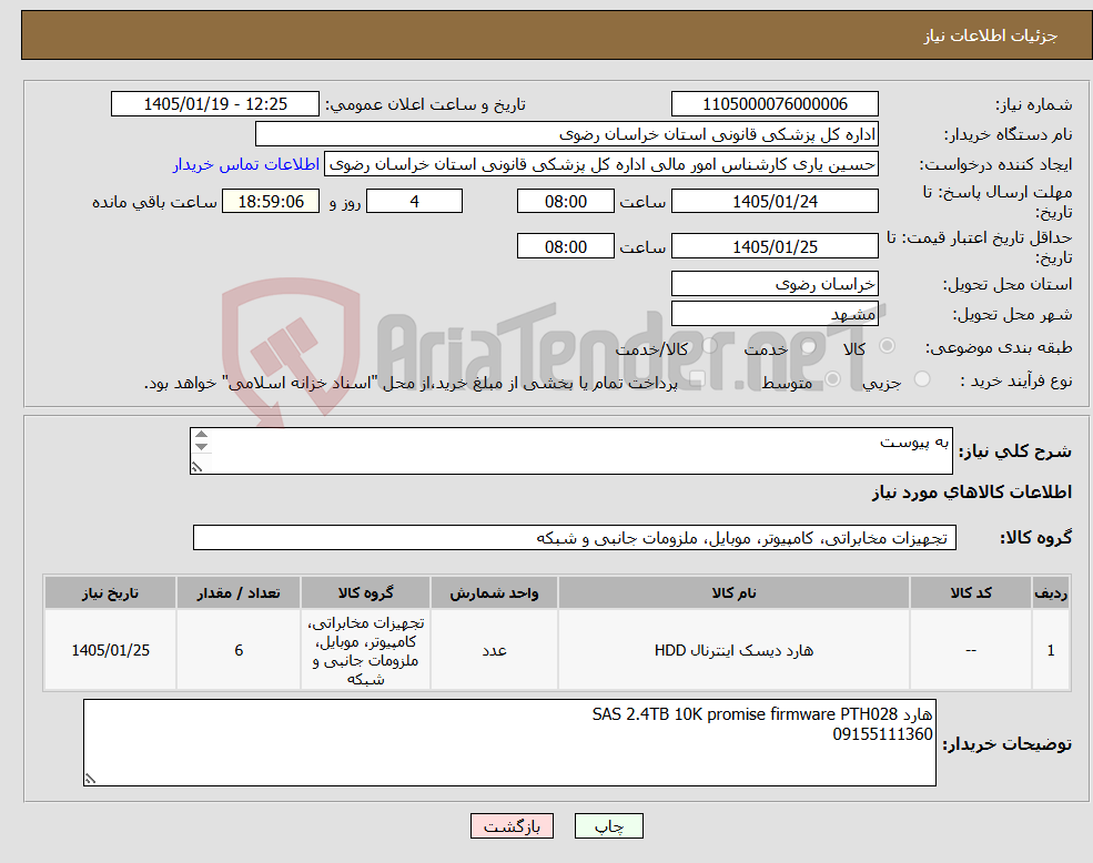 تصویر کوچک آگهی نیاز کالا-به پیوست 