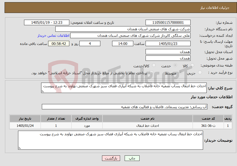 تصویر کوچک آگهی نیاز خدمات-احداث خط انتقال پساب تصفیه خانه فاضلاب به شبکه آبیاری فضای سبز شهرک صنعتی نهاوند به شرح پیوست