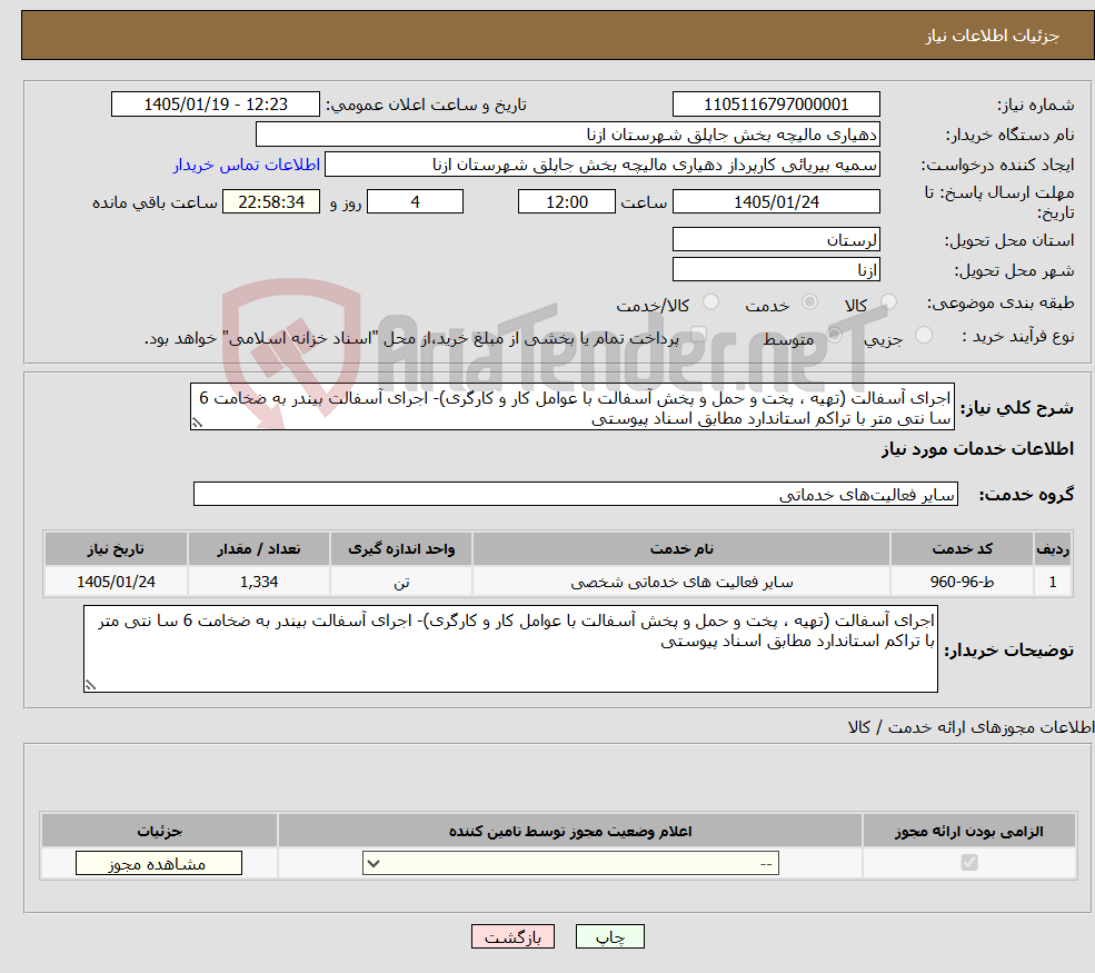 تصویر کوچک آگهی نیاز خدمات-اجرای آسفالت (تهیه ، پخت و حمل و پخش آسفالت با عوامل کار و کارگری)- اجرای آسفالت بیندر به ضخامت 6 سا نتی متر با تراکم استاندارد مطابق اسناد پیوستی 