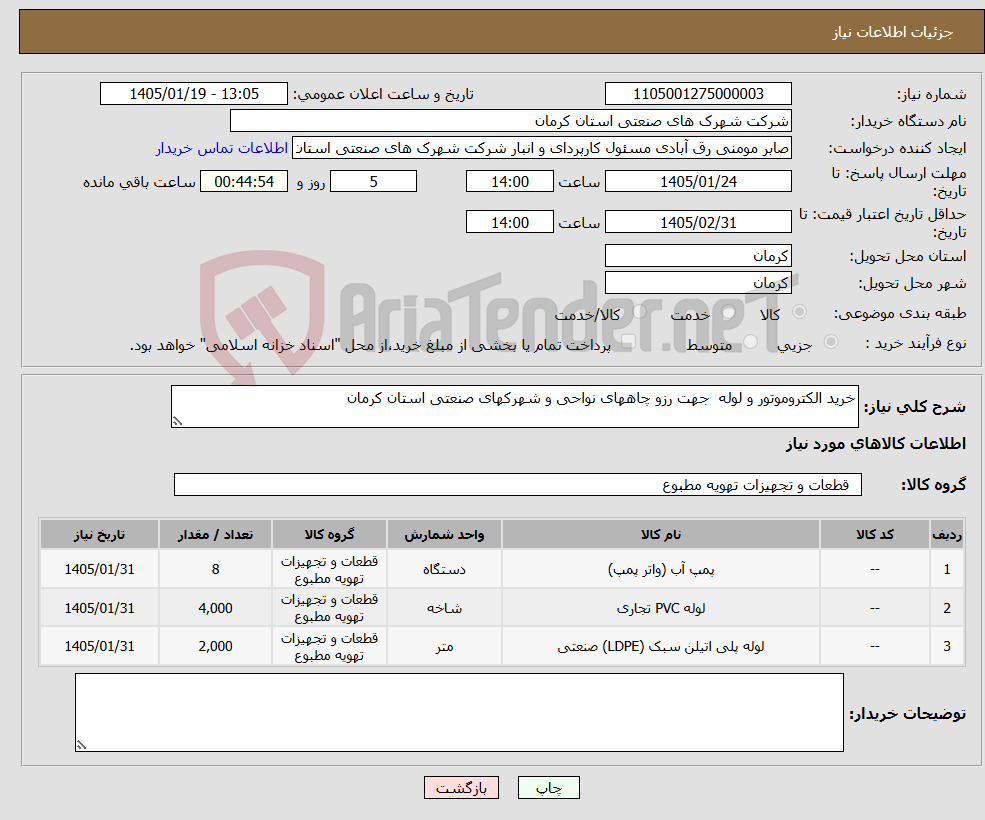 تصویر کوچک آگهی نیاز کالا-خرید الکتروموتور و لوله جهت رزو چاههای نواحی و شهرکهای صنعتی استان کرمان