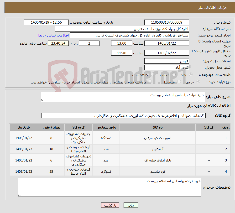 تصویر کوچک آگهی نیاز کالا-خرید نهاده براساس استعلام پیوست