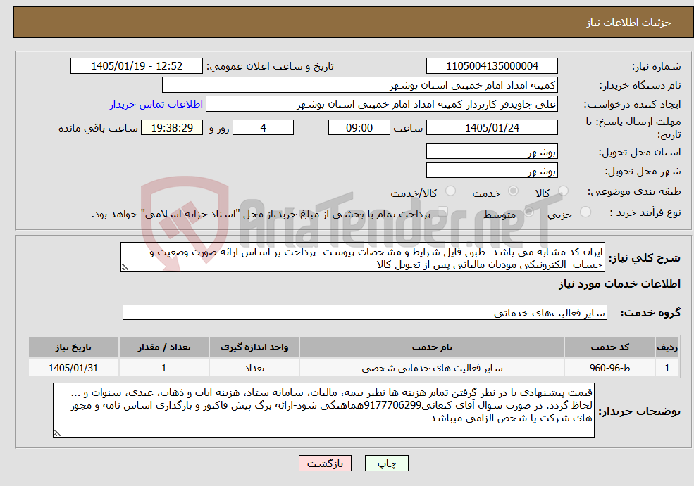 تصویر کوچک آگهی نیاز خدمات-ایران کد مشابه می باشد- طبق فایل شرایط و مشخصات پیوست- پرداخت بر اساس ارائه صورت وضعیت و حساب الکترونیکی مودیان مالیاتی پس از تحویل کالا