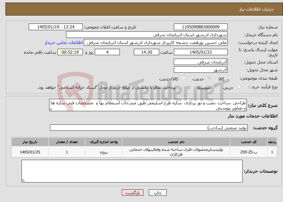 تصویر کوچک آگهی نیاز خدمات-طراحی ،ساخت ،نصب و نور پردازی سازه طرح اسلیمی طبق مندرجات استعلام بها و مشخصات فنی سازه ها و تصاویر پیوستی