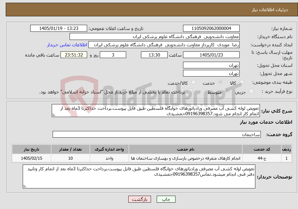 تصویر کوچک آگهی نیاز خدمات-تعویض لوله کشی آب مصرفی ورادیاتورهای خوابگاه فلسطین طبق فایل پیوست.پرداخت حداکثرتا 3ماه بعد از اتمام کار انجام می شود.09196398357جمشیدی