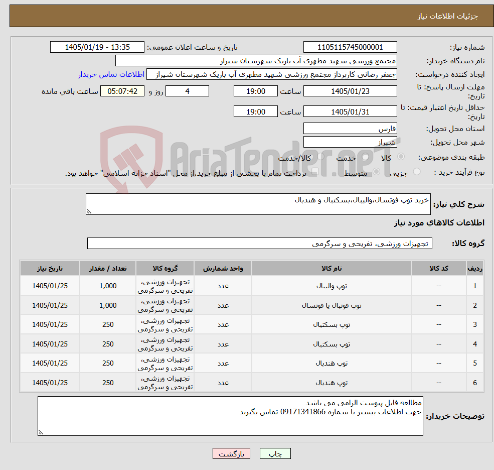 تصویر کوچک آگهی نیاز کالا-خرید توپ فوتسال،والیبال،بسکتبال و هندبال
