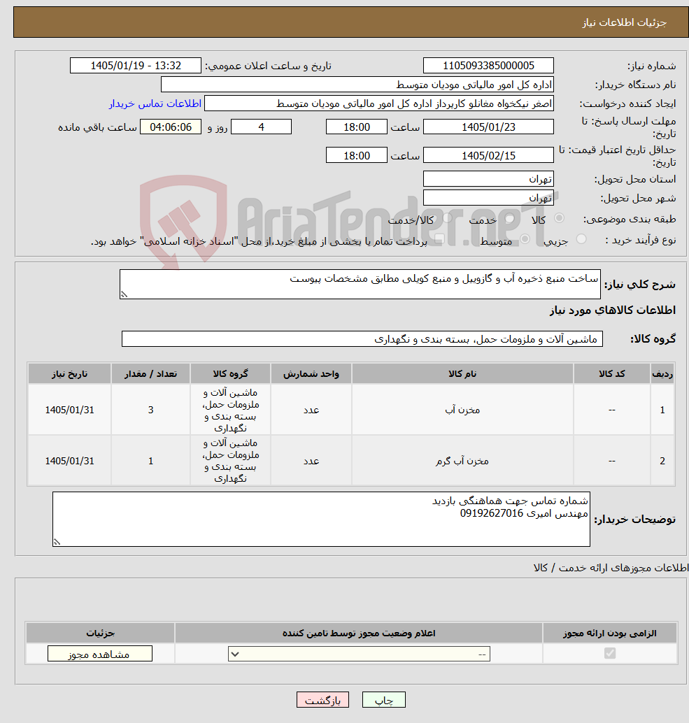 تصویر کوچک آگهی نیاز کالا-ساخت منبع ذخیره آب و گازوییل و منبع کویلی مطابق مشخصات پیوست