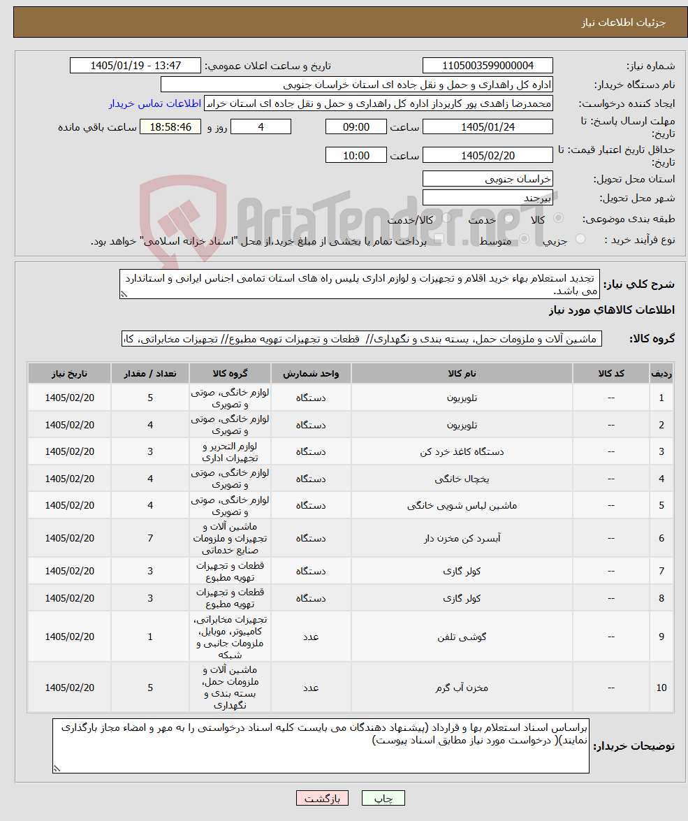 تصویر کوچک آگهی نیاز کالا- تجدید استعلام بهاء خرید اقلام و تجهیزات و لوازم اداری پلیس راه های استان تمامی اجناس ایرانی و استاندارد می باشد.
