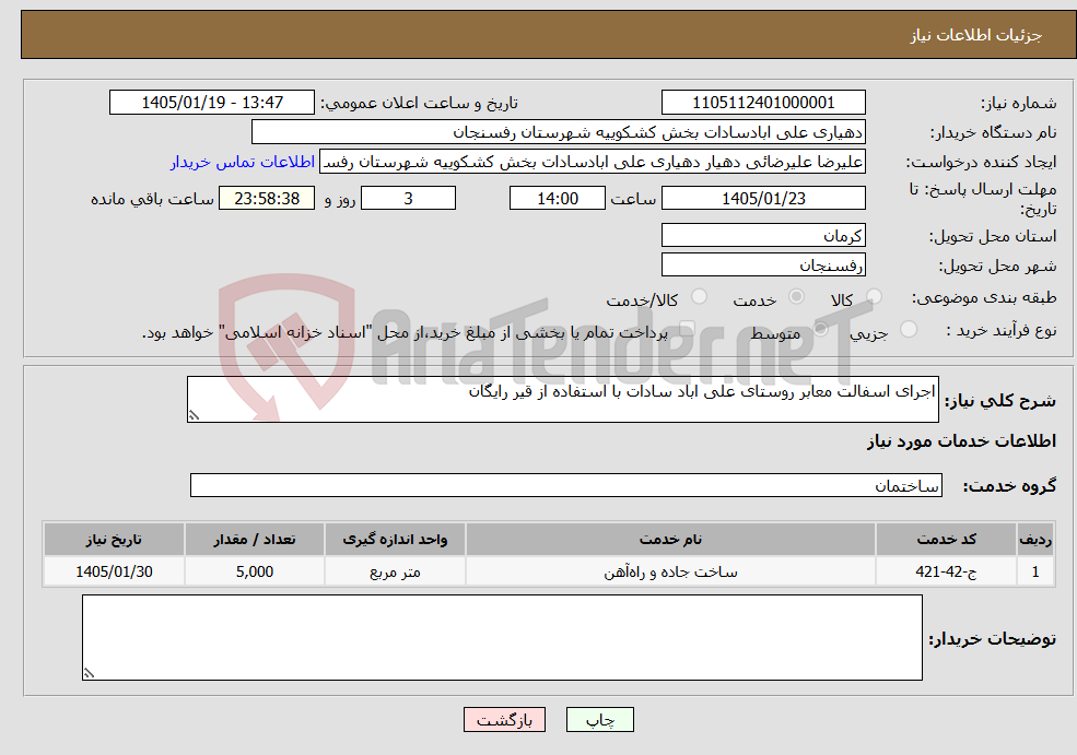 تصویر کوچک آگهی نیاز خدمات-اجرای اسفالت معابر روستای علی اباد سادات با استفاده از قیر رایگان 