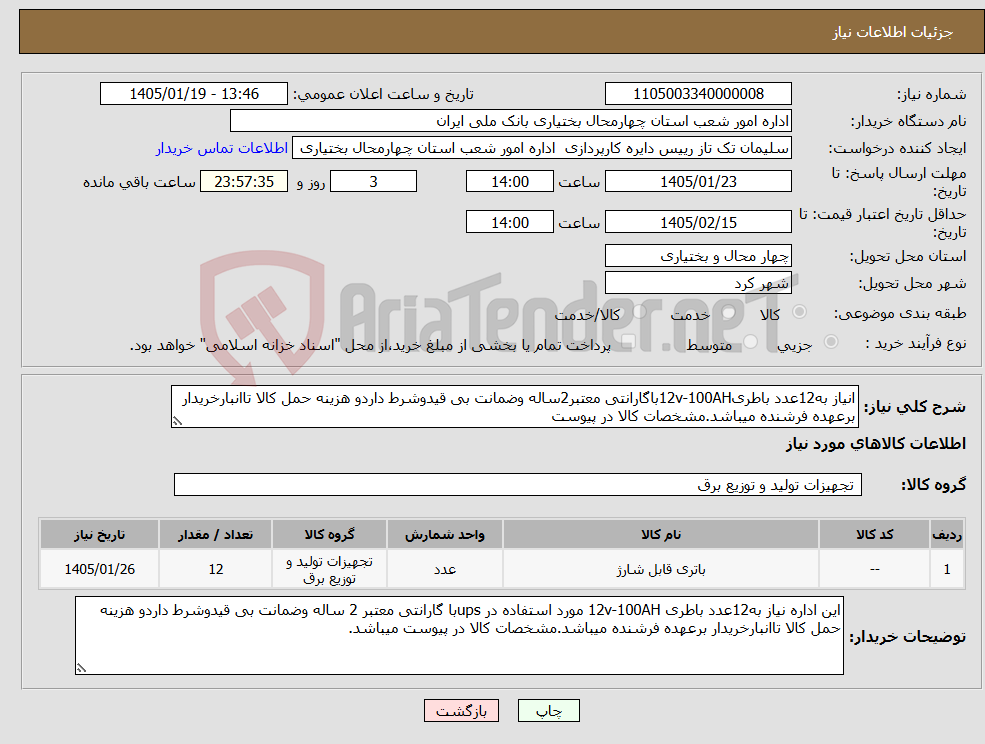 تصویر کوچک آگهی نیاز کالا-انیاز به12عدد باطری12v-100AHباگارانتی معتبر2ساله وضمانت بی قیدوشرط داردو هزینه حمل کالا تاانبارخریدار برعهده فرشنده میباشد.مشخصات کالا در پیوست