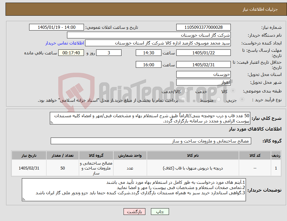 تصویر کوچک آگهی نیاز کالا-50 عدد قاب و درب حوضچه بتنی//الزاماً طبق شرح استعلام بهاء و مشخصات فنی/مهر و امضاء کلیه مستندات پیوست الزامی و مجدد در سامانه بارگزاری گردد.